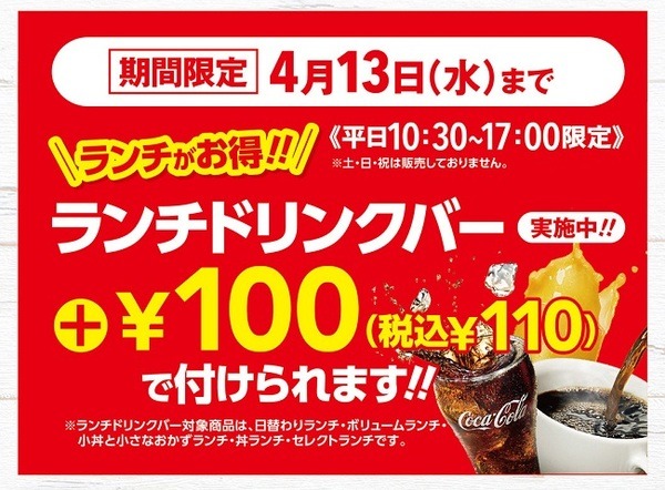 ランチドリンクバー110円
