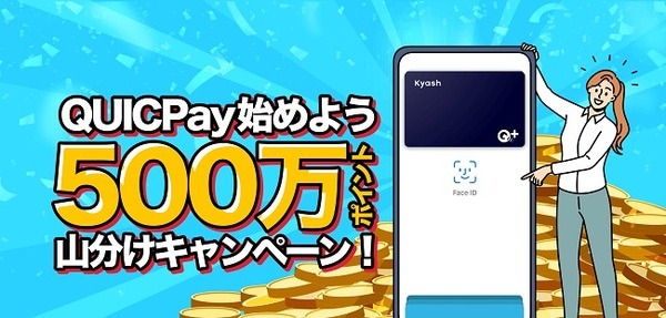 初めてのQUICPayで500万ポイント山分け