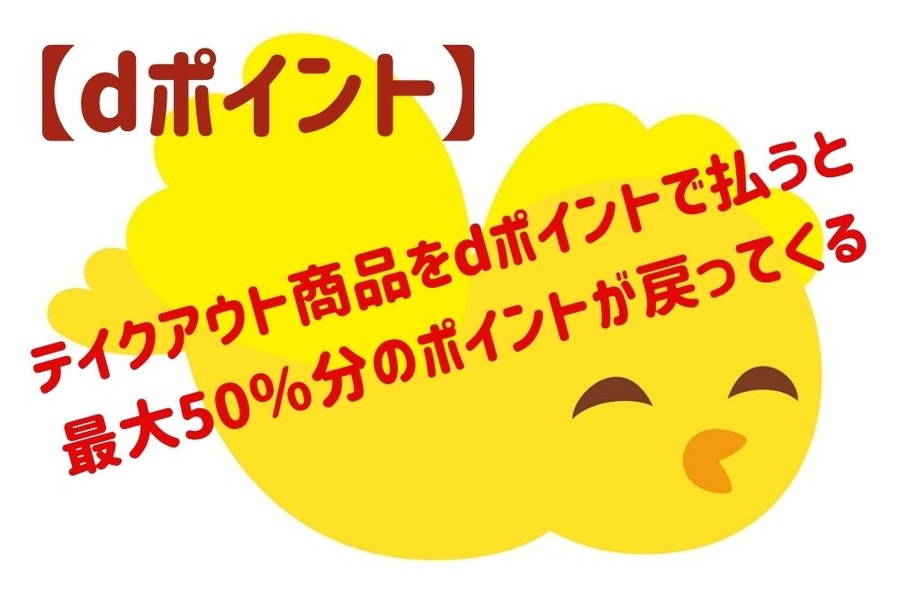 【dポイント】キャンペーン