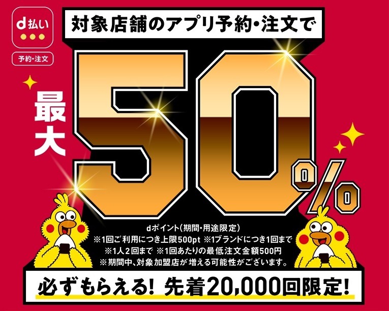 対象店舗のアプリ予約・注文で最大50％ポイントバック