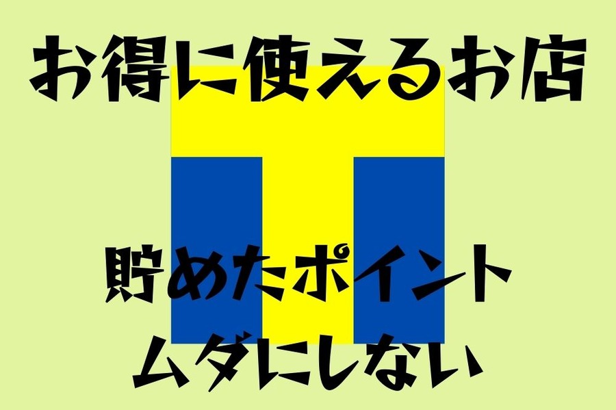 Tポイントをムダにしない