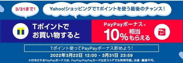 Tポイント利用でPayPayボーナス+10%還元