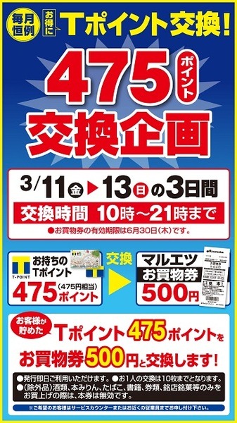 Tポイント利用で最大10%還元