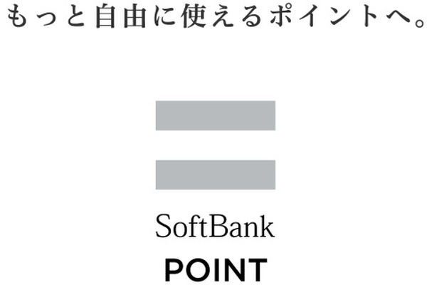 ソフトバンクポイントへ交換