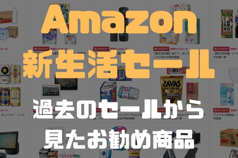 過去のセールを体験して分かったAmazon新生活セールで買った方がいい編集部おすすめ商品