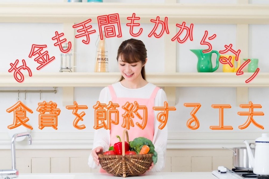 食費を節約する工夫