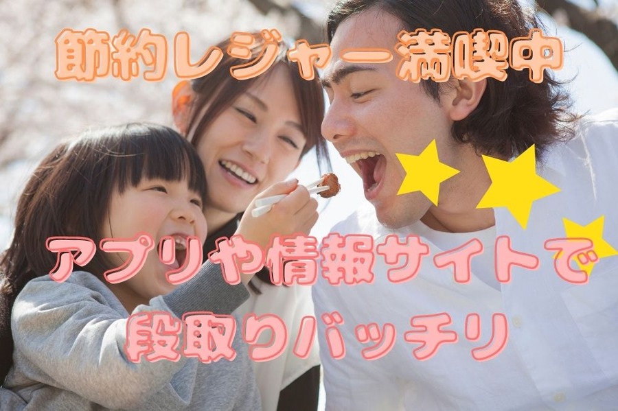 アプリや情報サイトでレジャー段取りバッチリ