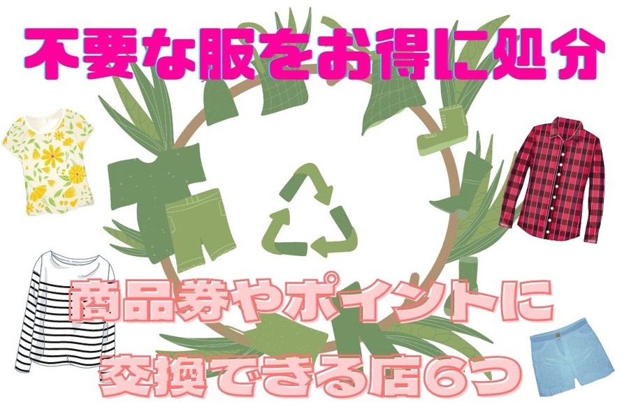 不要な服をお得に処分