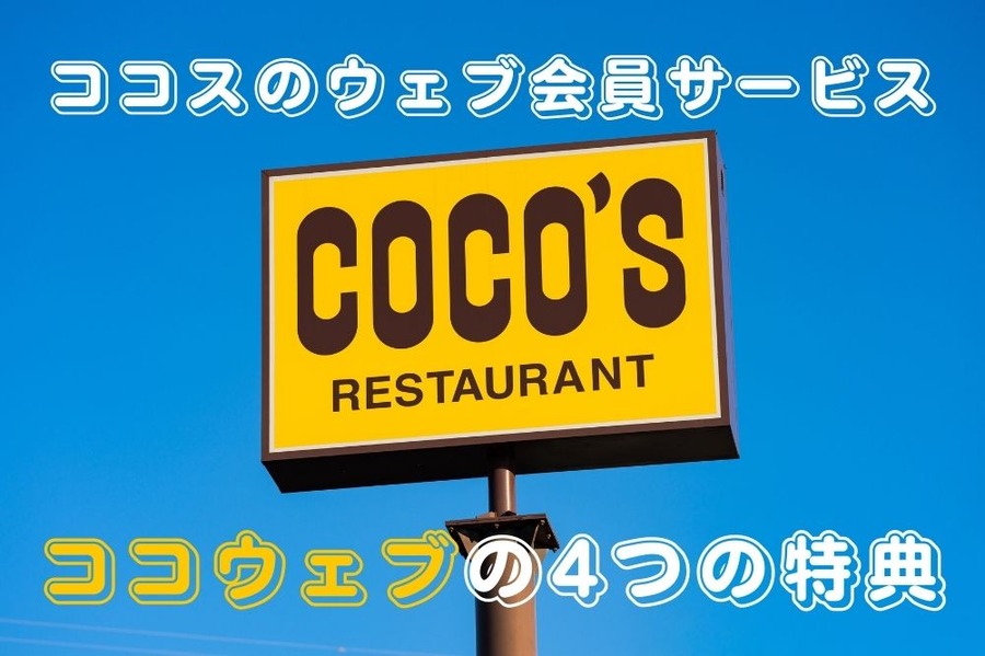 ココウェブの4つの特典