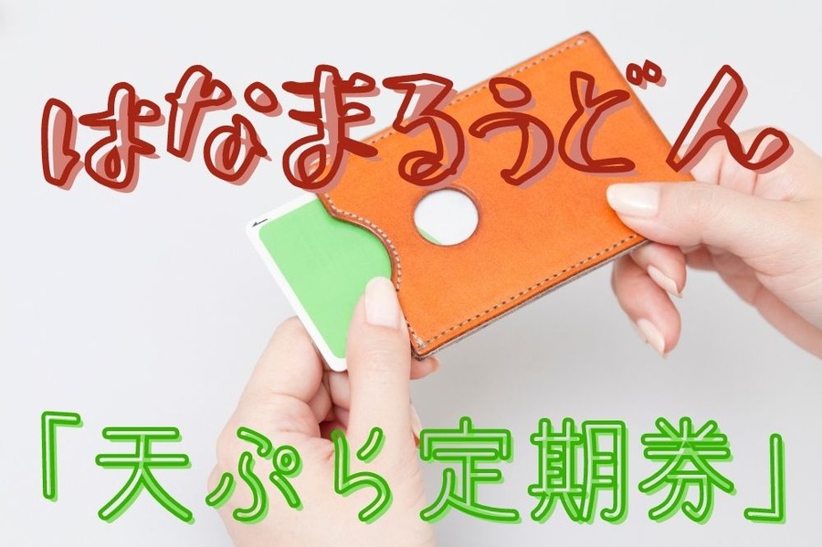 「天ぷら定期券」