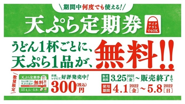 何度でも使える天ぷら定期券