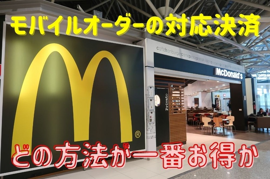 モバイルオーダーの対応決済