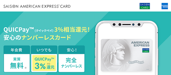 セゾンアメックス