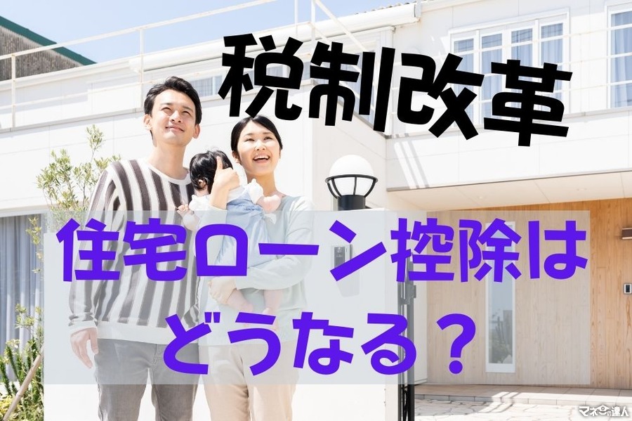 税制改正で住宅ローン控除が改悪？令和4年からの変更点で損をする人、逆にお得になる人とは