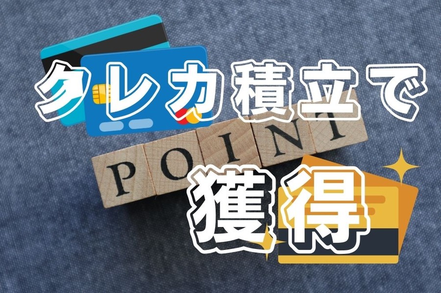 クレカ積立でポイント獲得