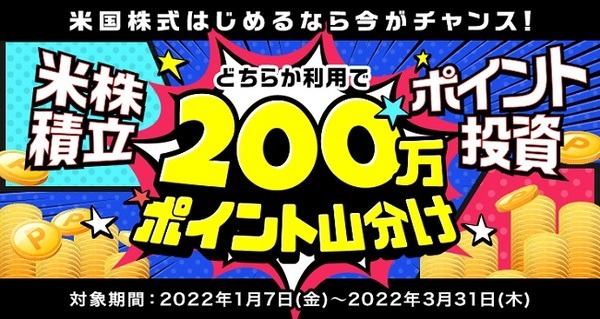 【楽天証券】（3/31まで）米国株式で200万ポイント山分け
