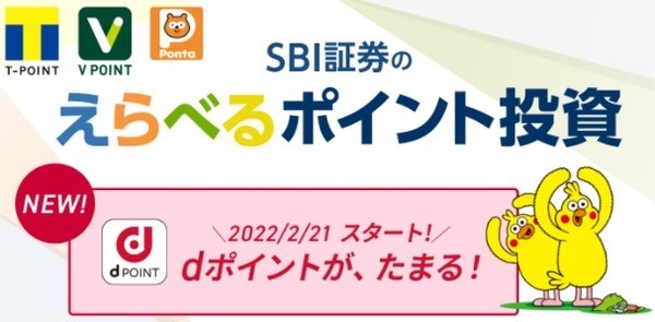【SBI証券】TポイントとPontaポイントを使える