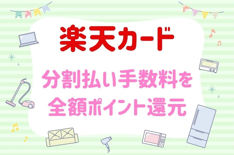 楽天カードポイント還元