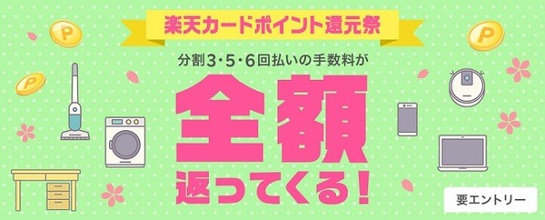 楽天カードの分割払い手数料を全額ポイント還元
