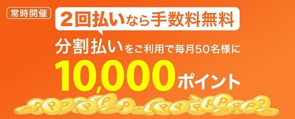 2回払いならで手数料無料