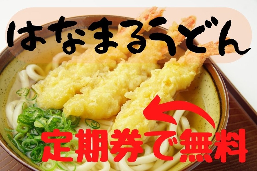 定期券を買ってお得