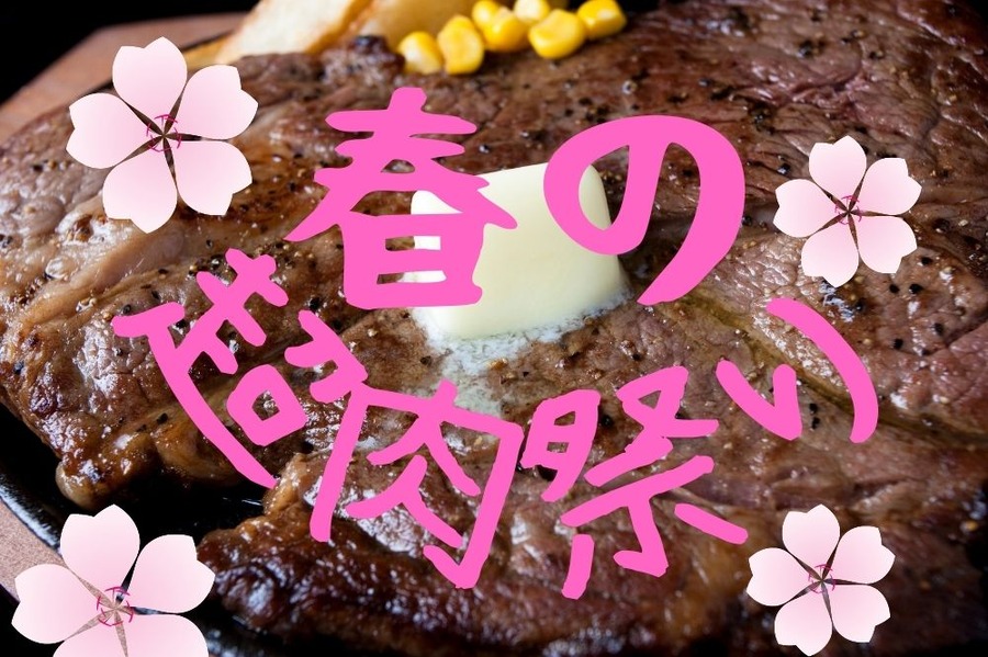 ガストの春の超肉祭り