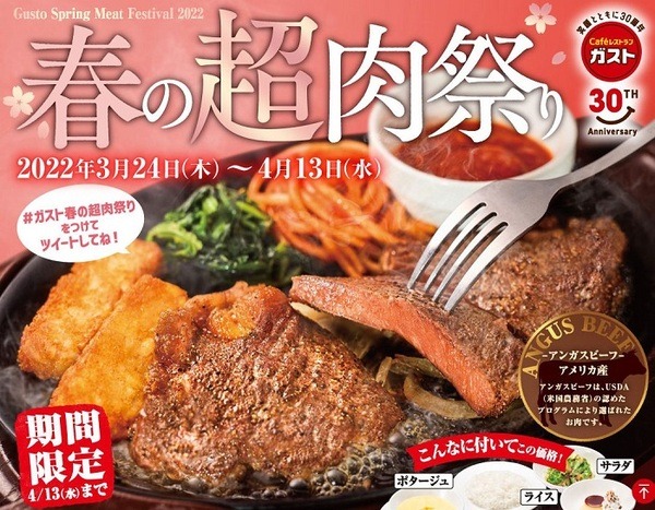 ガスト春の超肉祭