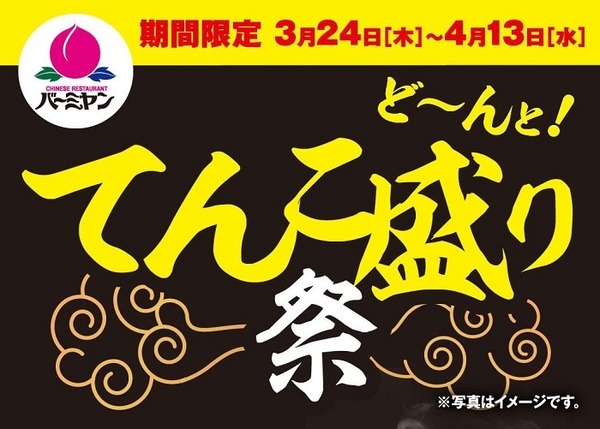 バーミャンのどーんとてんこ盛り祭
