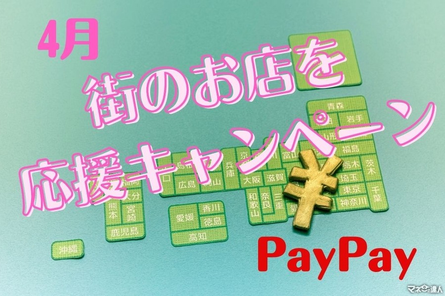 【PayPay】4月の「街のお店を応援キャンペーン」値上げラッシュに対抗しよう