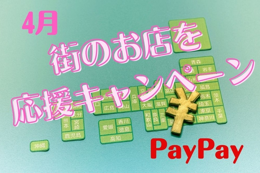 街のお店を応援キャンペーン