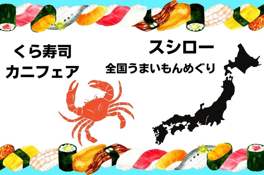 スシローとくら寿司のキャンペーン