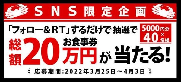 Twitterフォロリツでお食事券が当たる