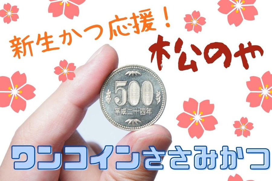 松のや