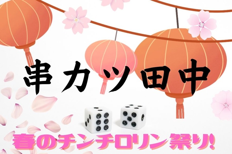 串カツ田中春のお祭り