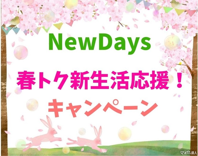 【NewDays】3/29～「春トク新生活応援！キャンペーン」3つの特典で最大100円引き