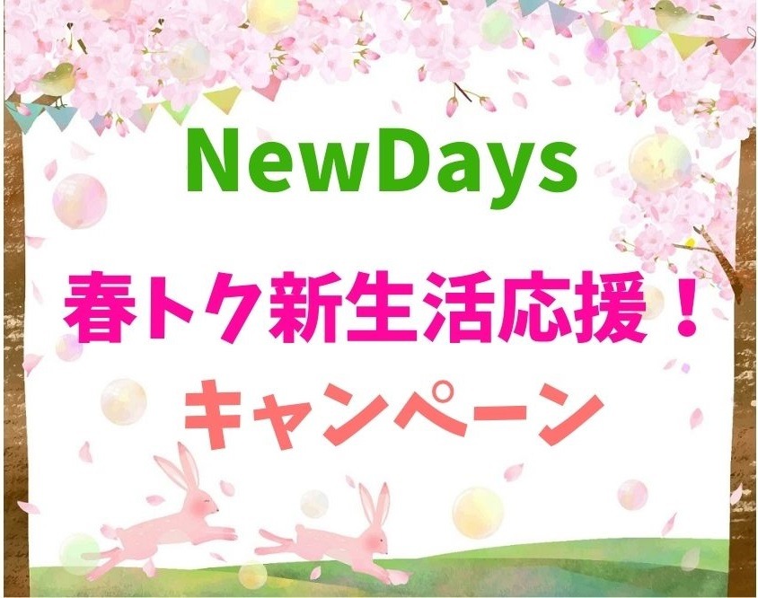 NewDays春トク