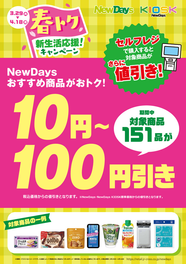 【NewDays】3/29～「春トク新生活応援！キャンペーン」3つの特典で最大100円引き