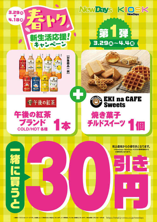 【NewDays】3/29～「春トク新生活応援！キャンペーン」3つの特典で最大100円引き