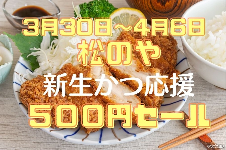 【松のや】1週間限定「ささみかつ500円SALE」 3/30、31なら20％還元で350円とさらにお得