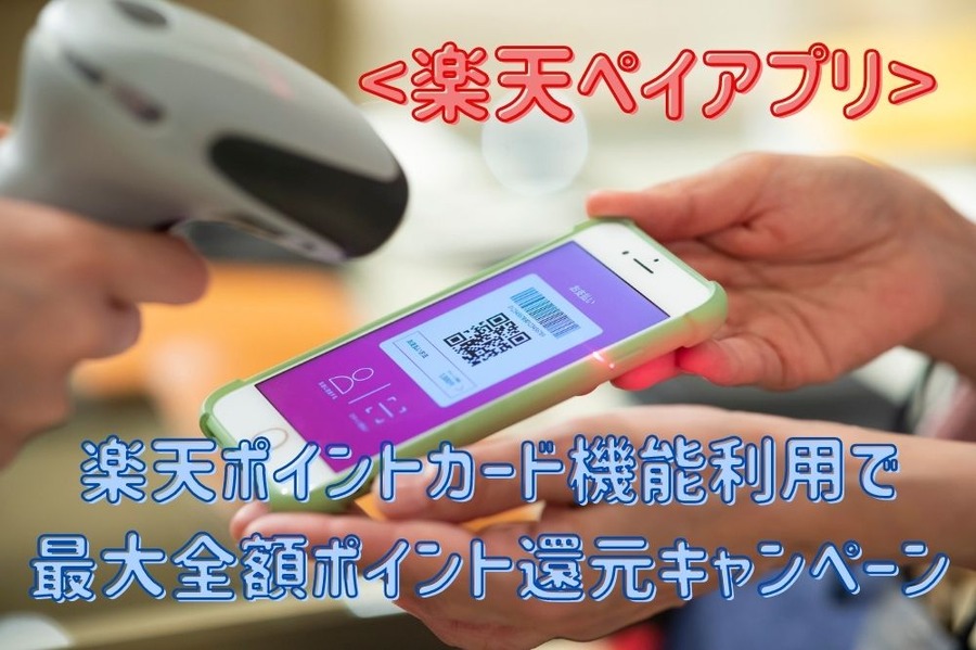 楽天ペイアプリ