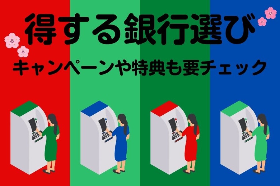 キャンペーンや特典も要チェック