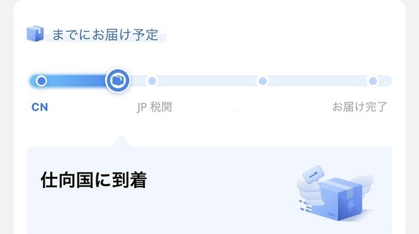 商品到着までの流れや現在の状況がわかる