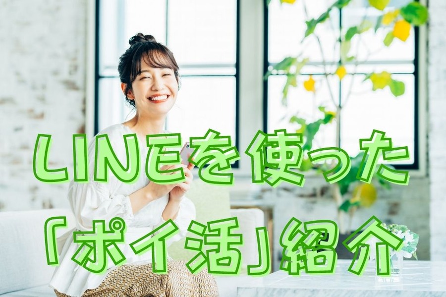 LINEを使った ポイ活