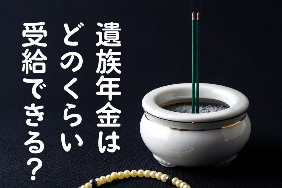 遺族年金は どのくらい 受給できる