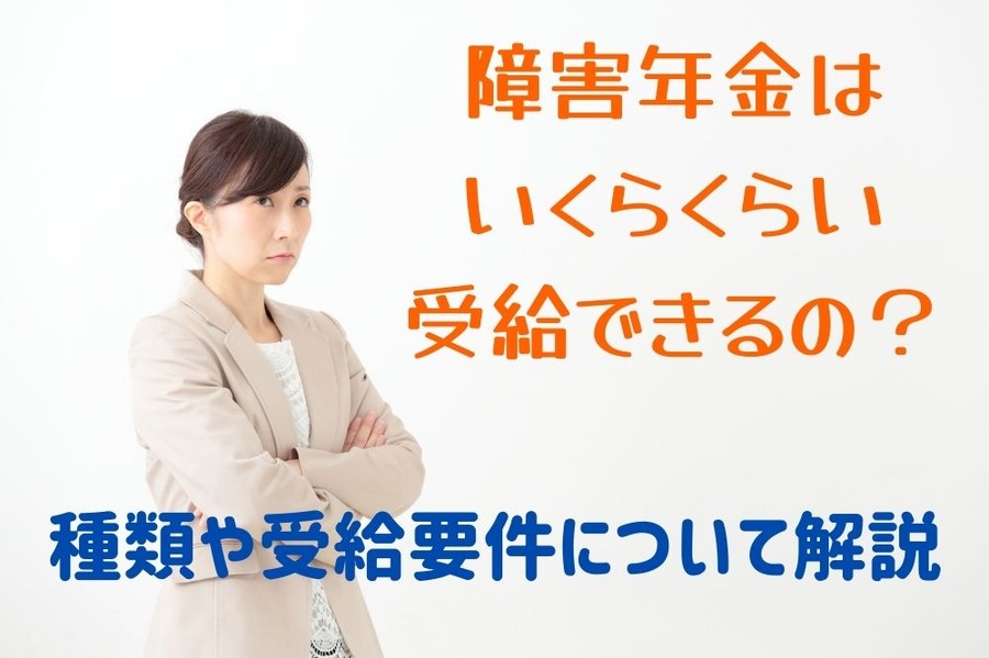 障害年金は いくらくらい 受給できるの？