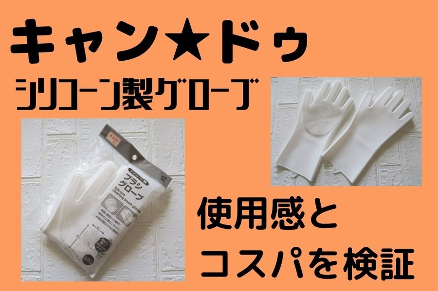 キャン★ドゥ シリコーン製グローブ