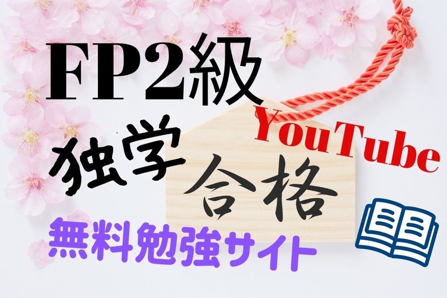 FP2級に独学で合格