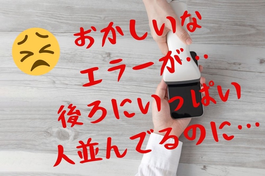 レジで決済に失敗して慌てる