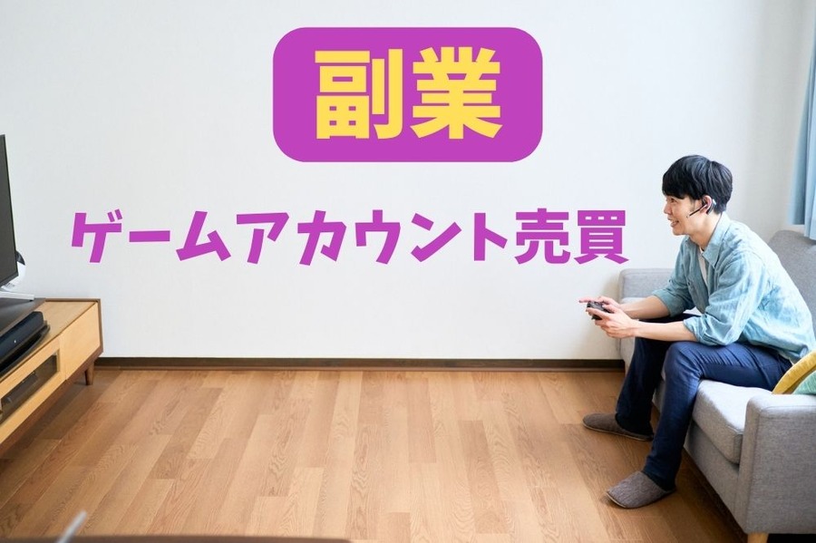 ゲームアカウント売買