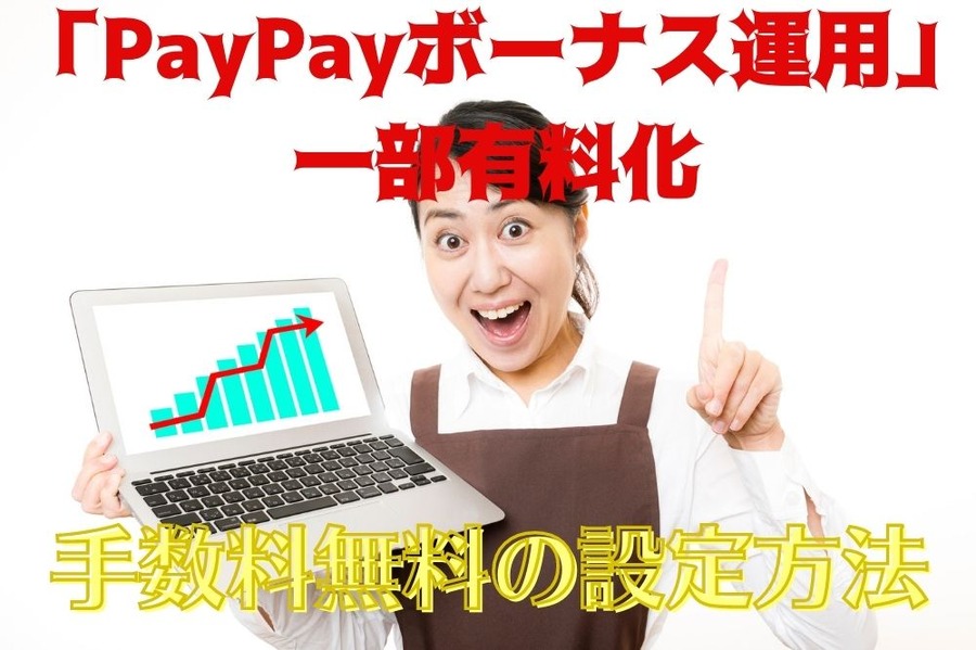 「PayPayボーナス運用」一部有料化